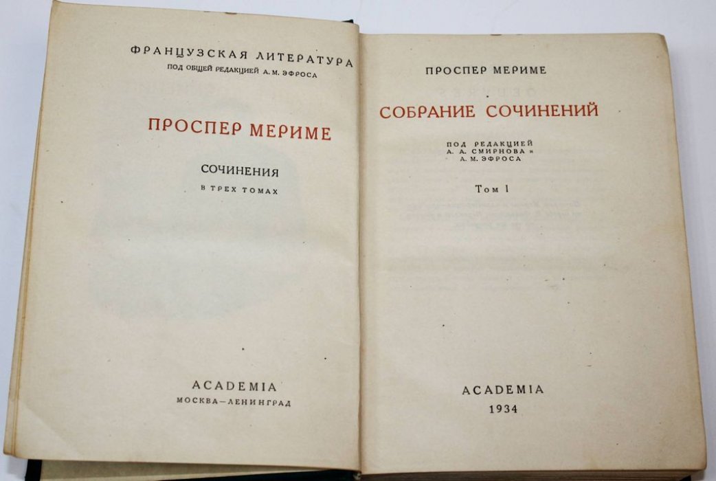 Мериме П. Собрание сочинений в 3-х томах.
