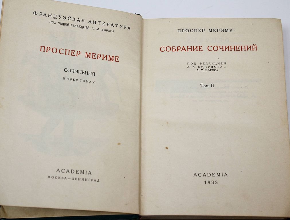 Мериме П. Собрание сочинений в 3-х томах.