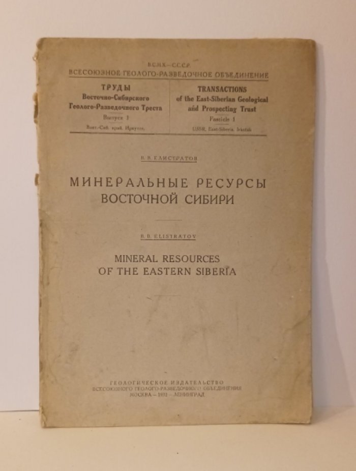 Елистратов В.В. Минеральные ресурсы Восточной Сибири.