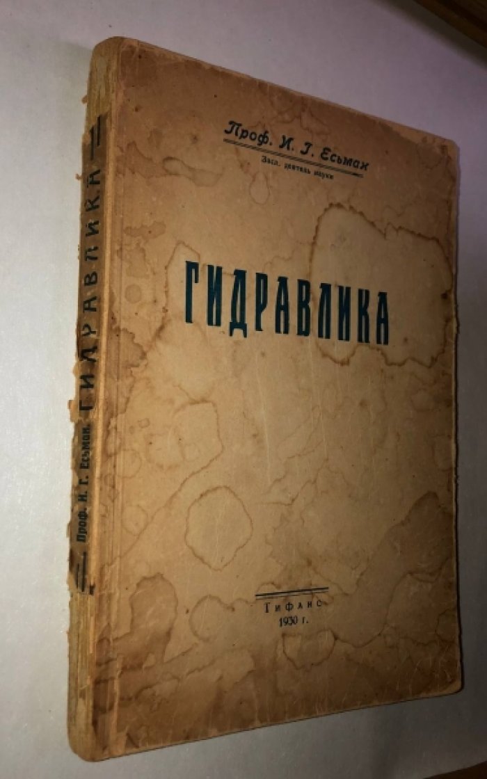 Есьман И.Г. (проф.) Гидравлика.