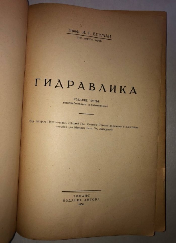 Есьман И.Г. (проф.) Гидравлика.