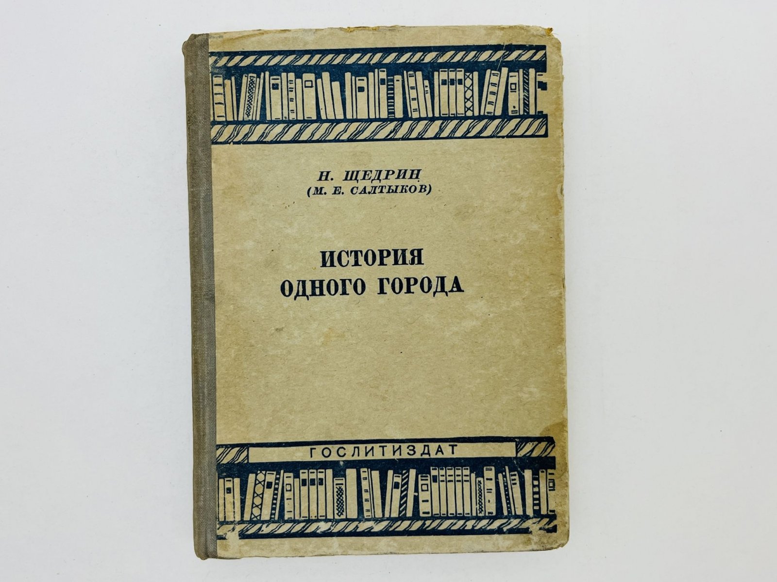 Салтыков-Щедрин Михаил Евграфович. История одного города.