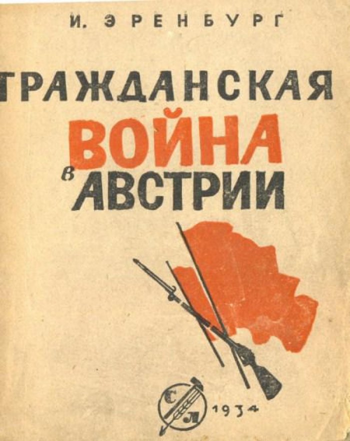 Эренбург, И. Гражданская война в Австрии.