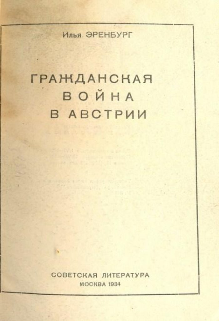 Эренбург, И. Гражданская война в Австрии.