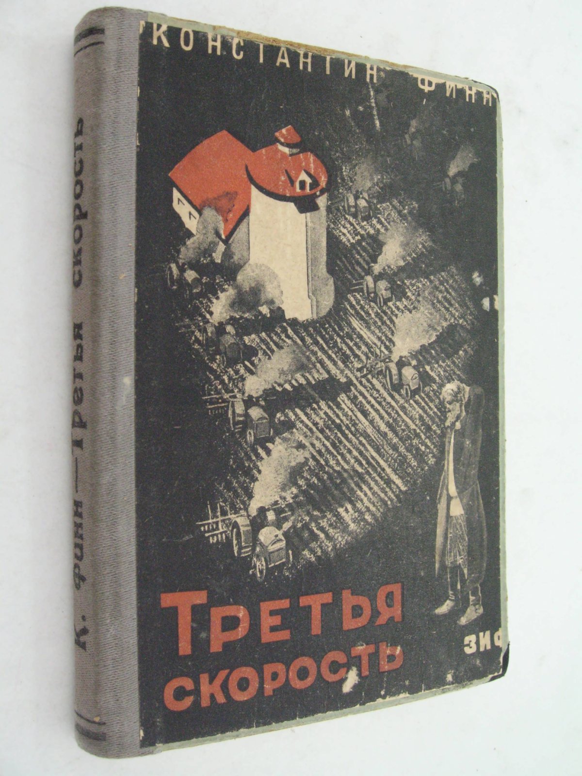 Финн Константин. Третья скорость.