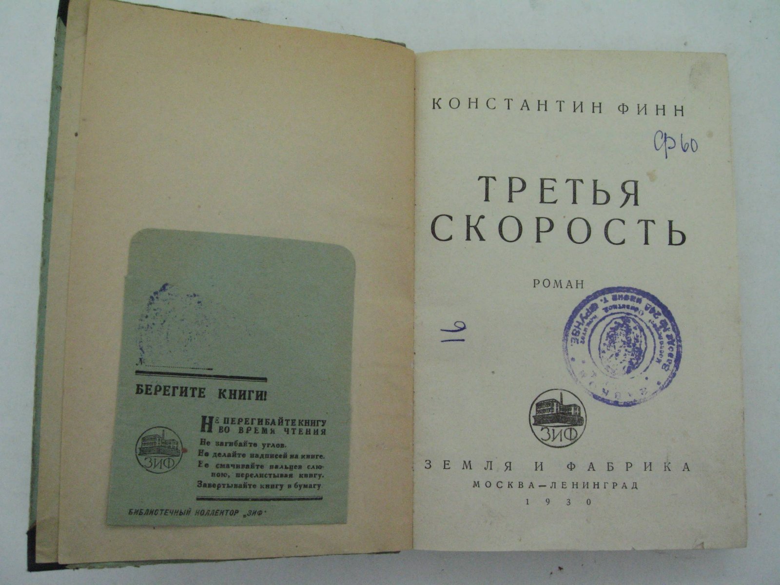 Финн Константин. Третья скорость.