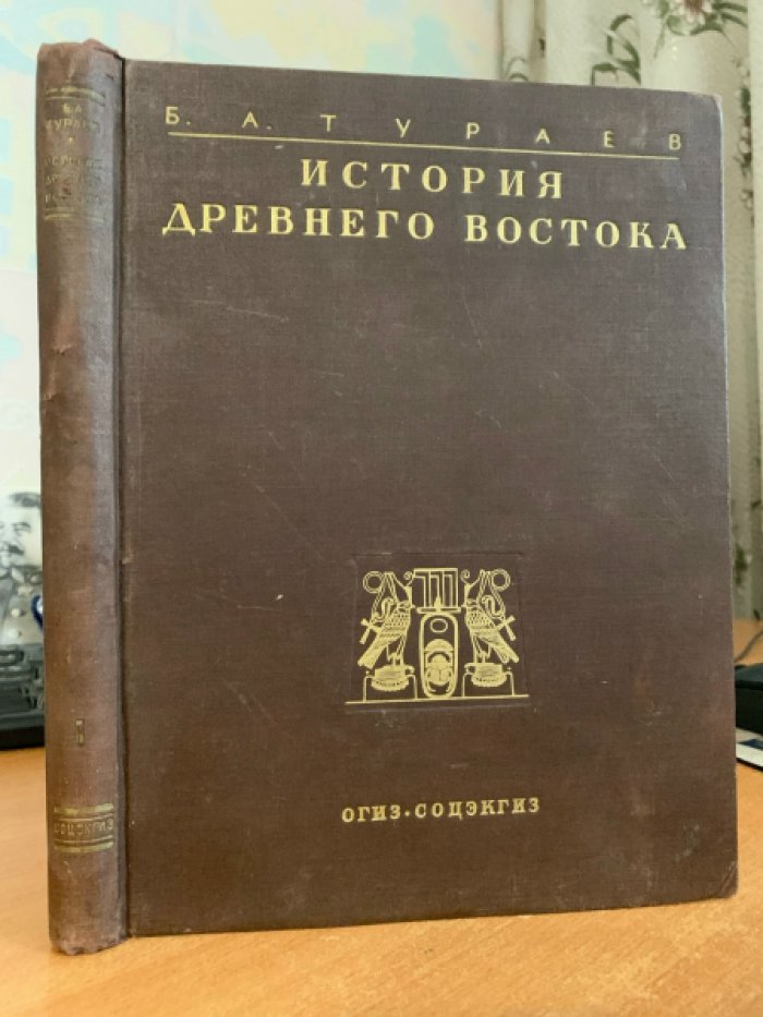 Тураев Б.А. История Древнего Востока . Том 1