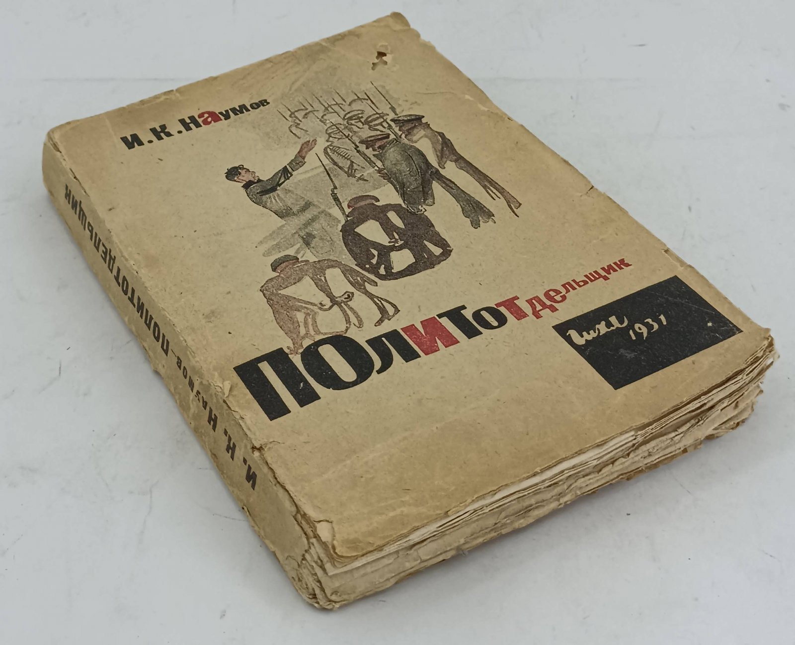 Наумов И.К. Политотдельщик.