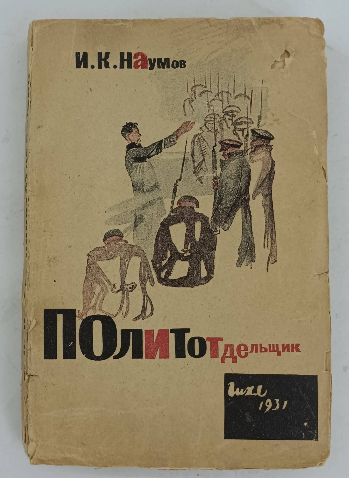 Наумов И.К. Политотдельщик.