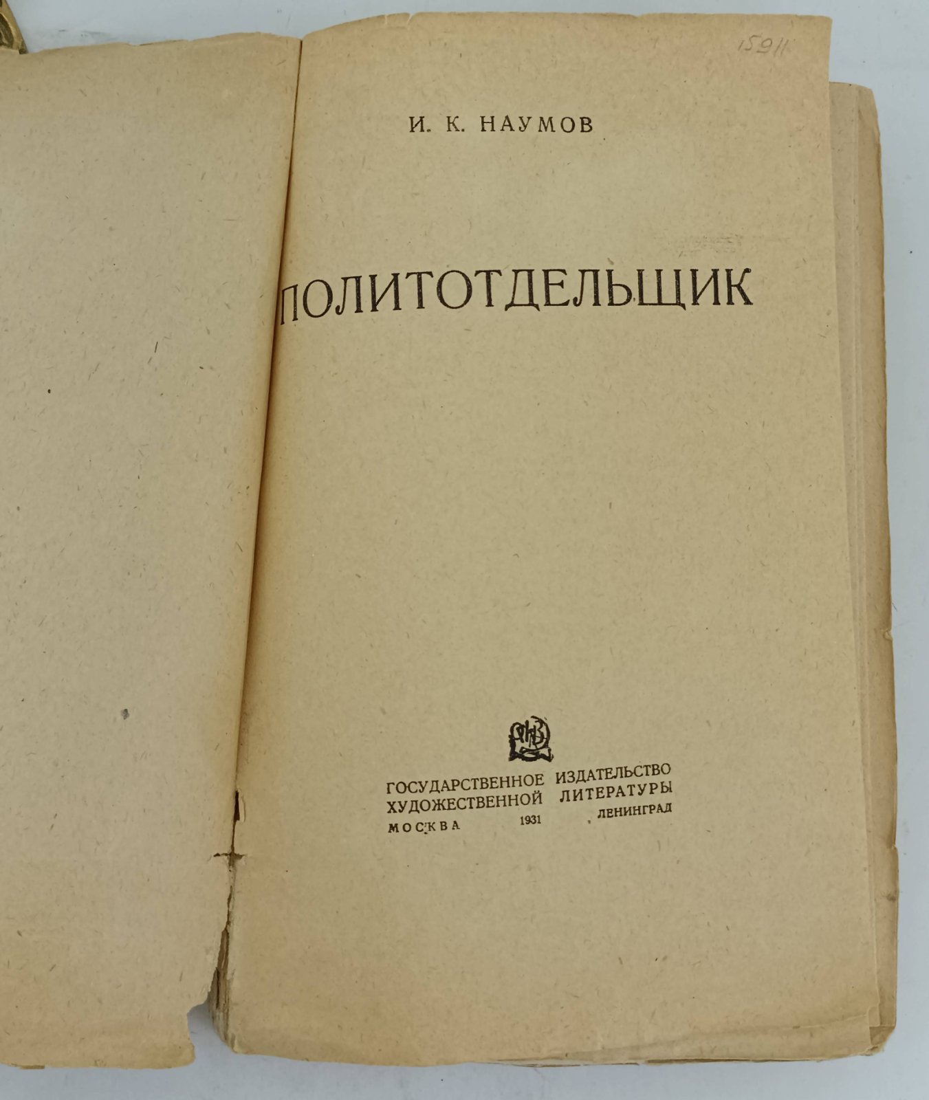 Наумов И.К. Политотдельщик.