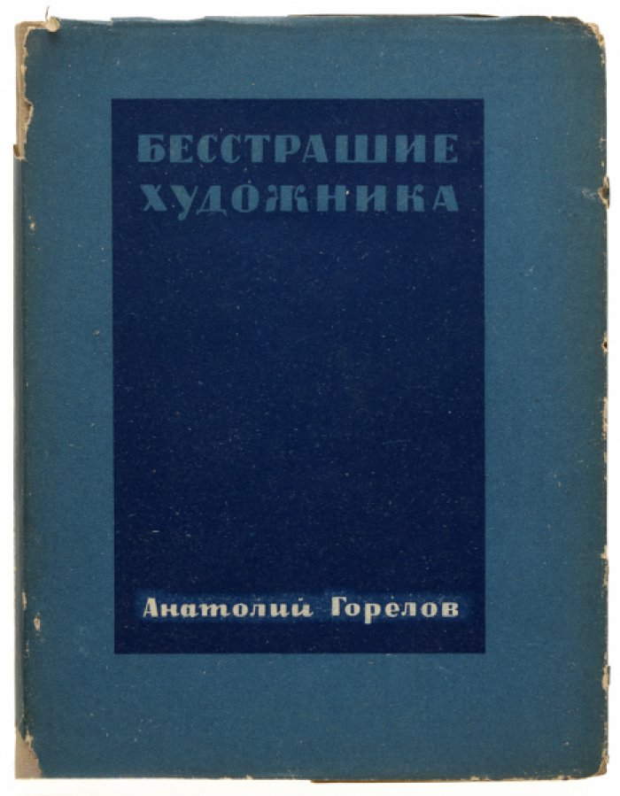 Горелов А. Бесстрашие художника.