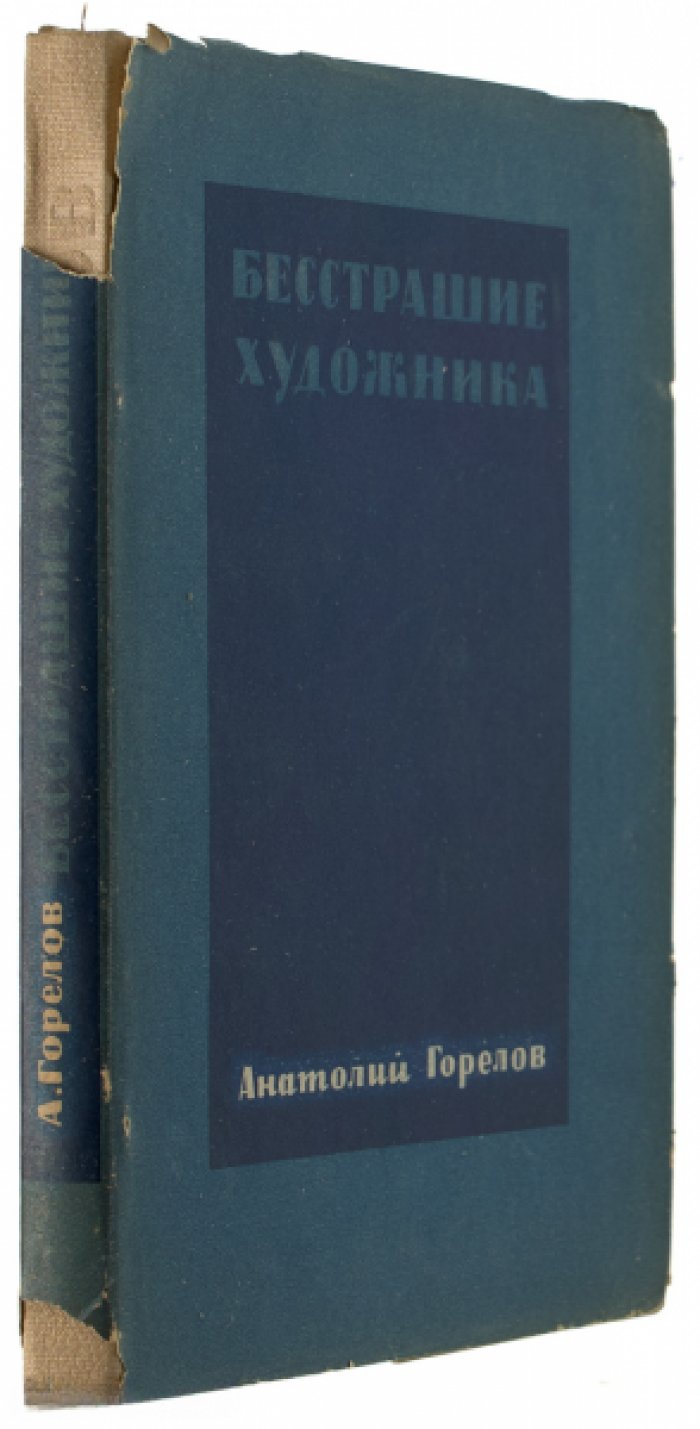 Горелов А. Бесстрашие художника.
