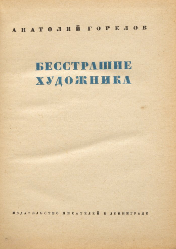 Горелов А. Бесстрашие художника.