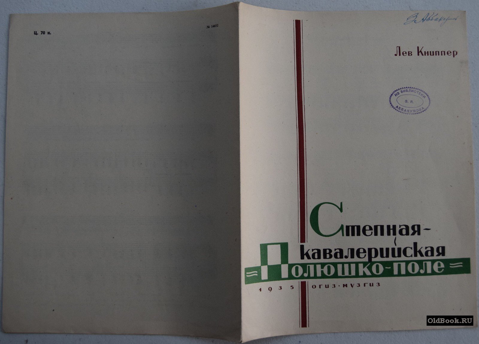 Книппер Л. Степная-кавалерийская (`Полюшко-поле`).