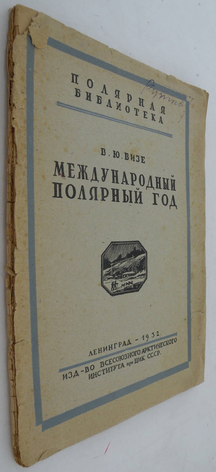 Визе В.Ю. Международный полярный год.