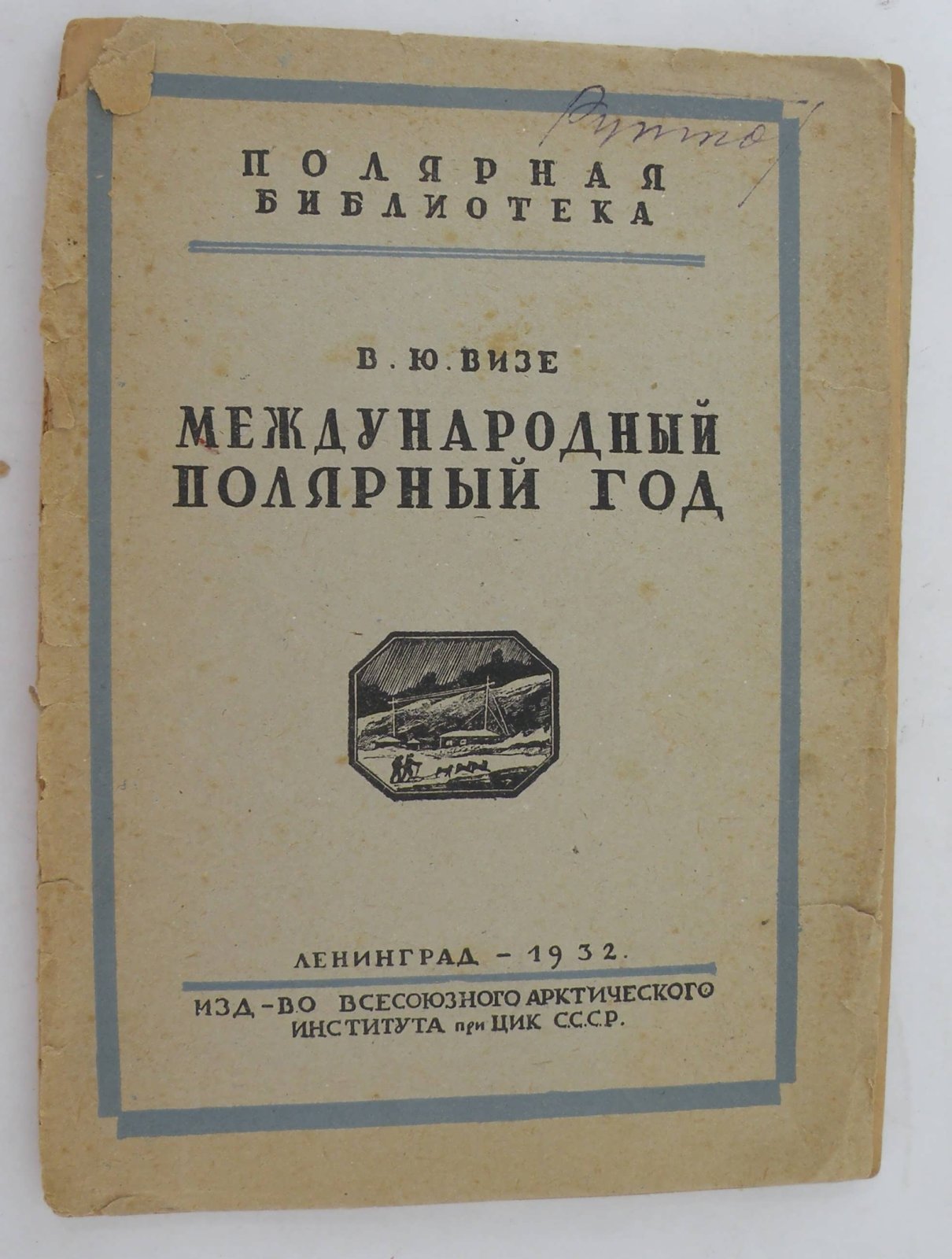 Визе В.Ю. Международный полярный год.