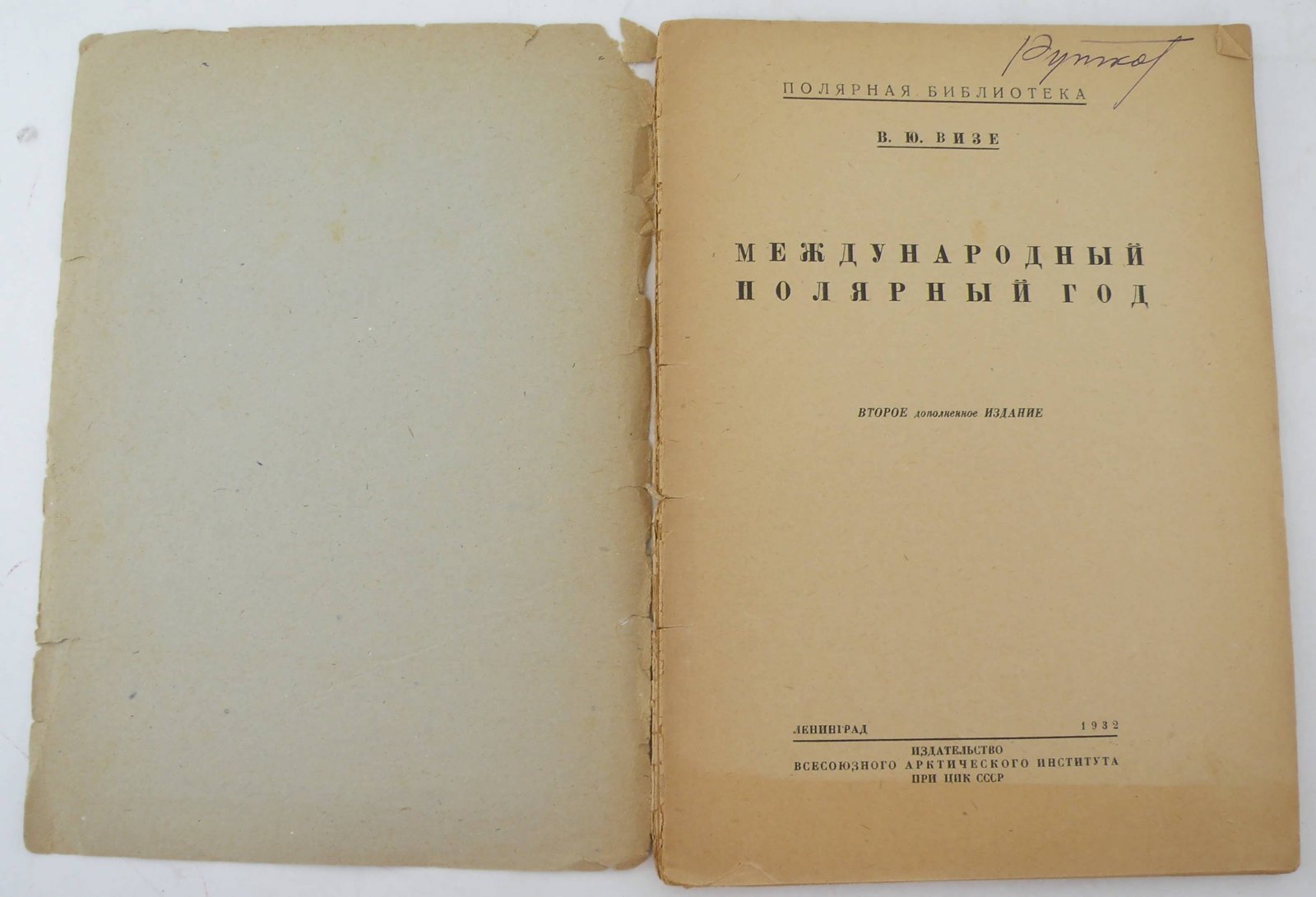 Визе В.Ю. Международный полярный год.