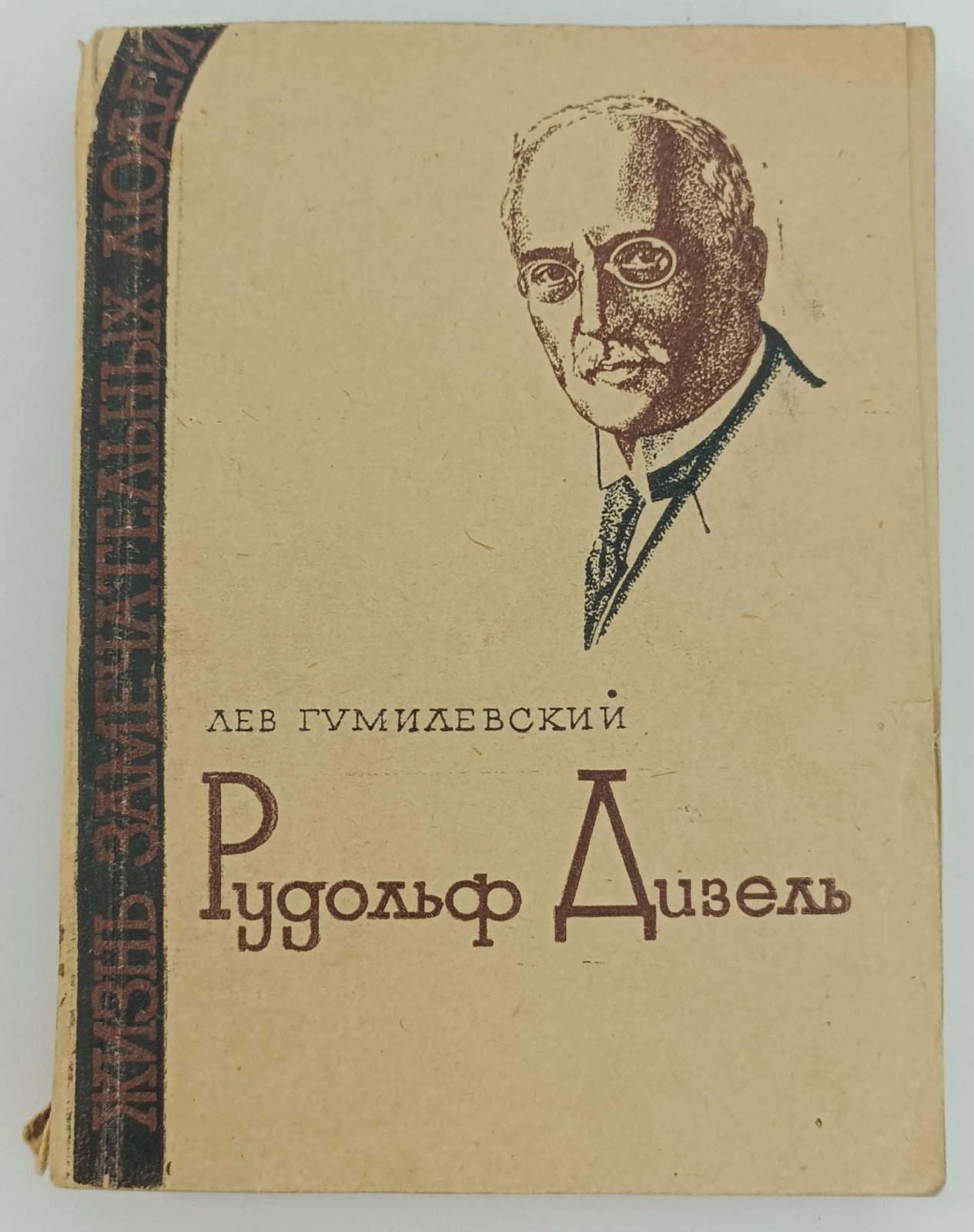 Гумилевский Л. Рудольф Дизель.