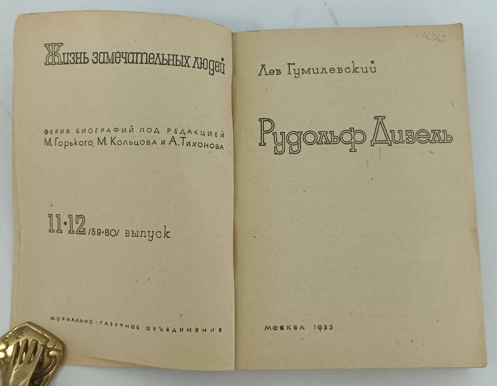 Гумилевский Л. Рудольф Дизель.