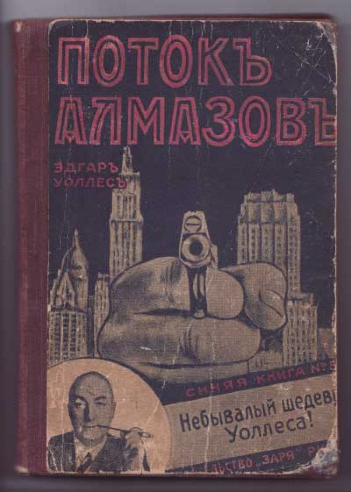 Уоллес Эдгар. Поток алмазов.