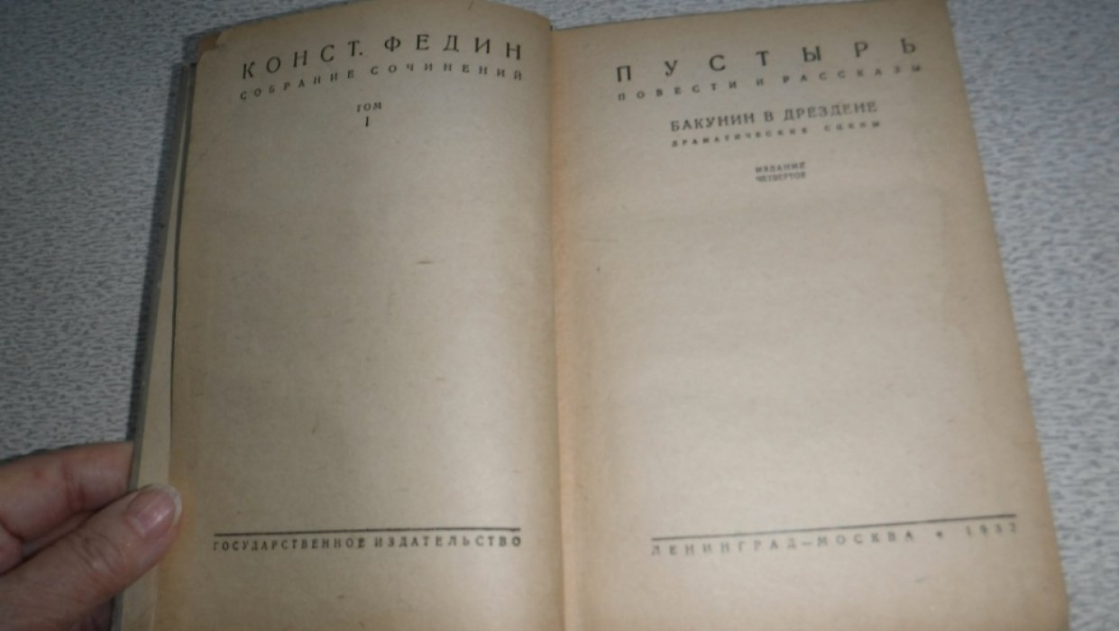 Федин К. Собрание сочинений в 4 томах.