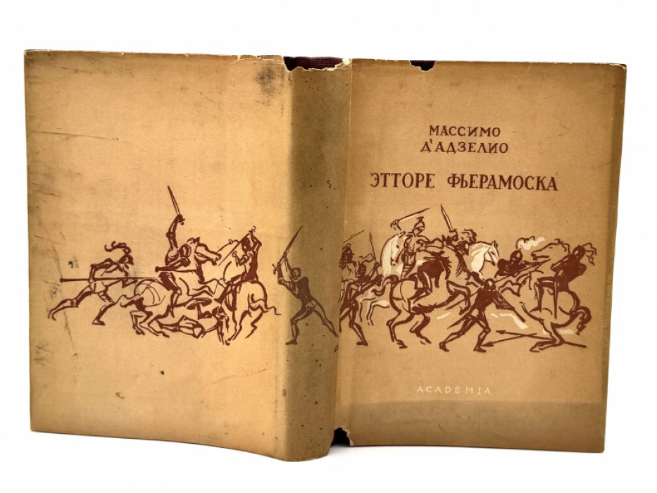 Массимо Д Адзелио. Этторе Фьерамоска или Барлеттский турнир.