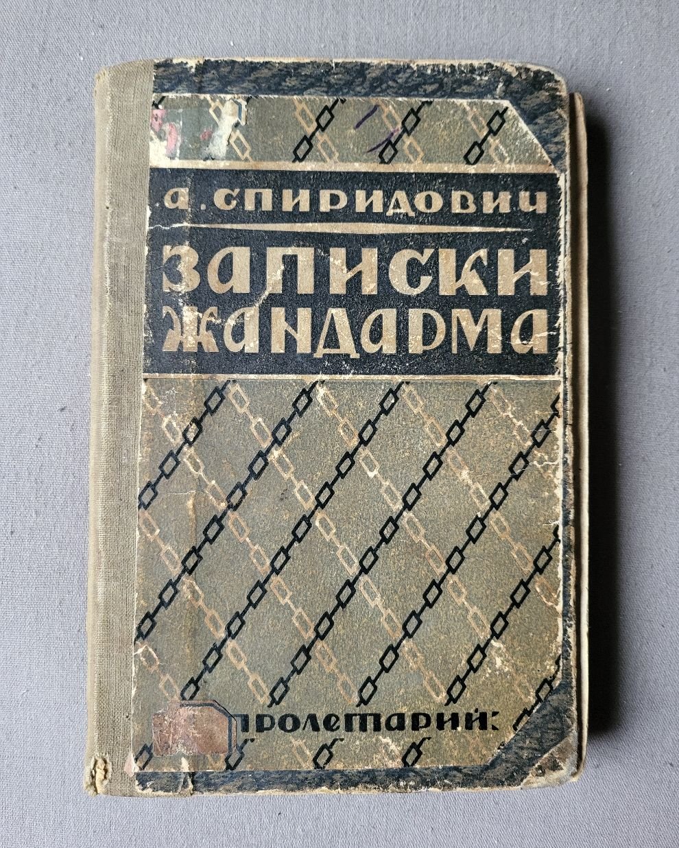 Спиридович А. Записки жандарма.