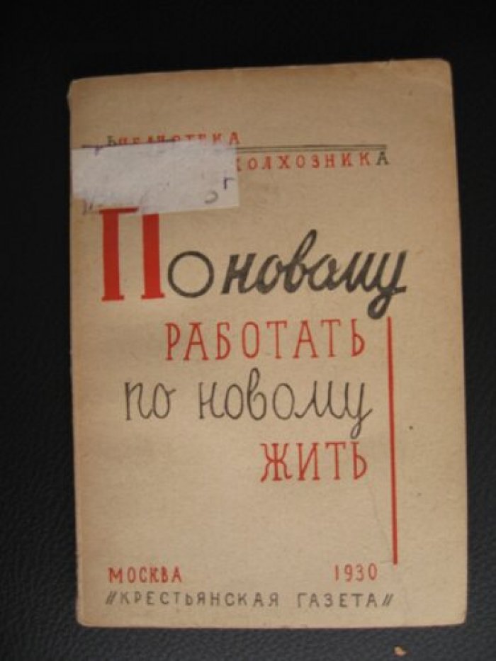 Даринская Ф. По-новому работать – по-новому жить. Быт колхозов.