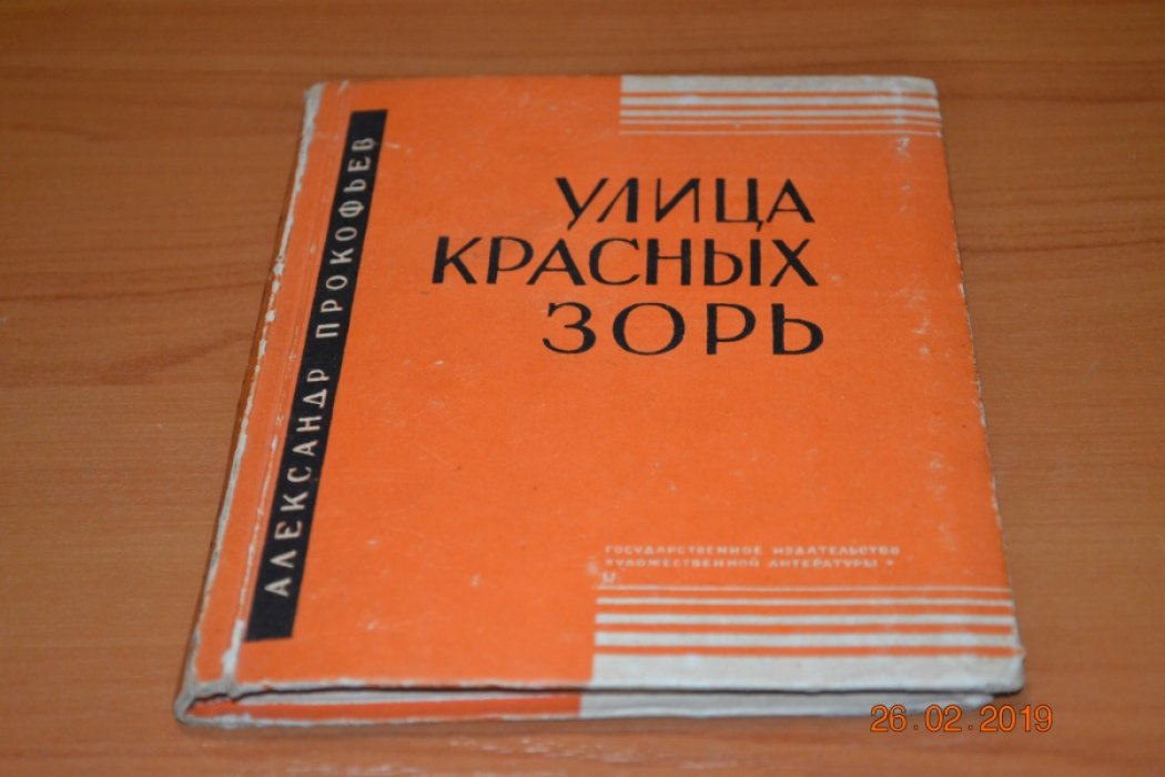 Прокофьев А. Улица Красных Зорь.