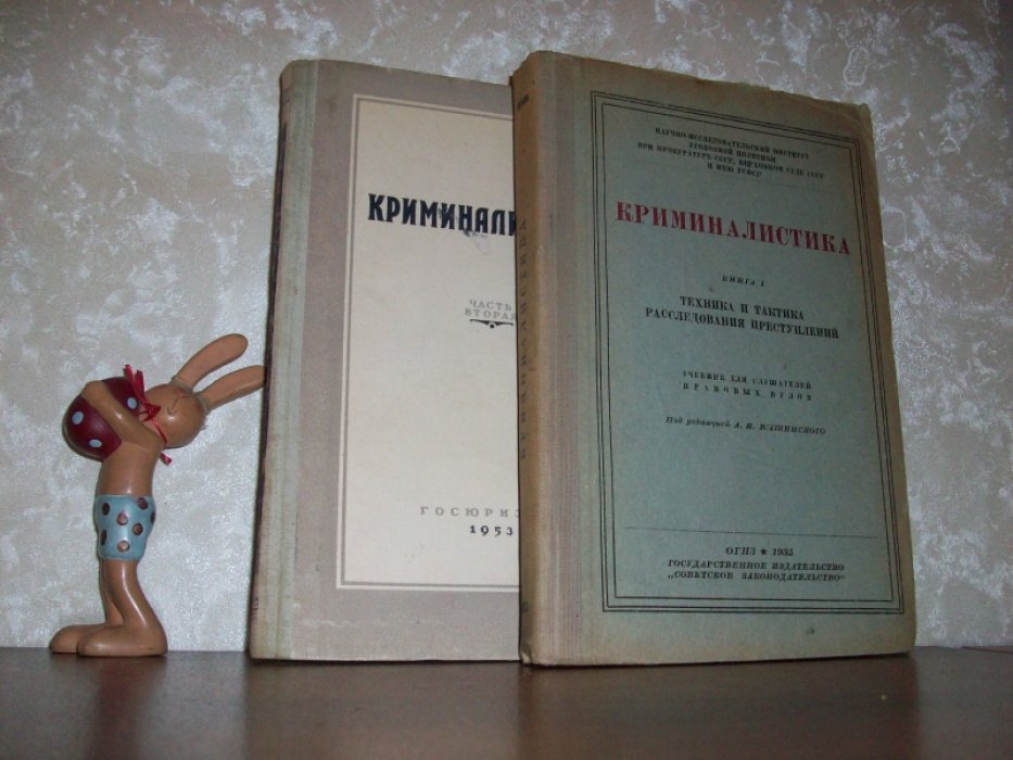 Криминалистика. Книга 1.2.