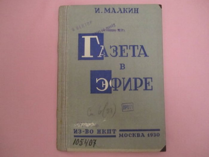 Малкин И. Газета в эфире.