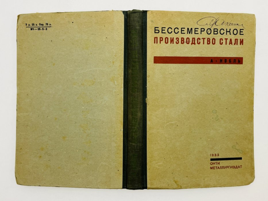 Нобль А. Бессемеровское производство стали.