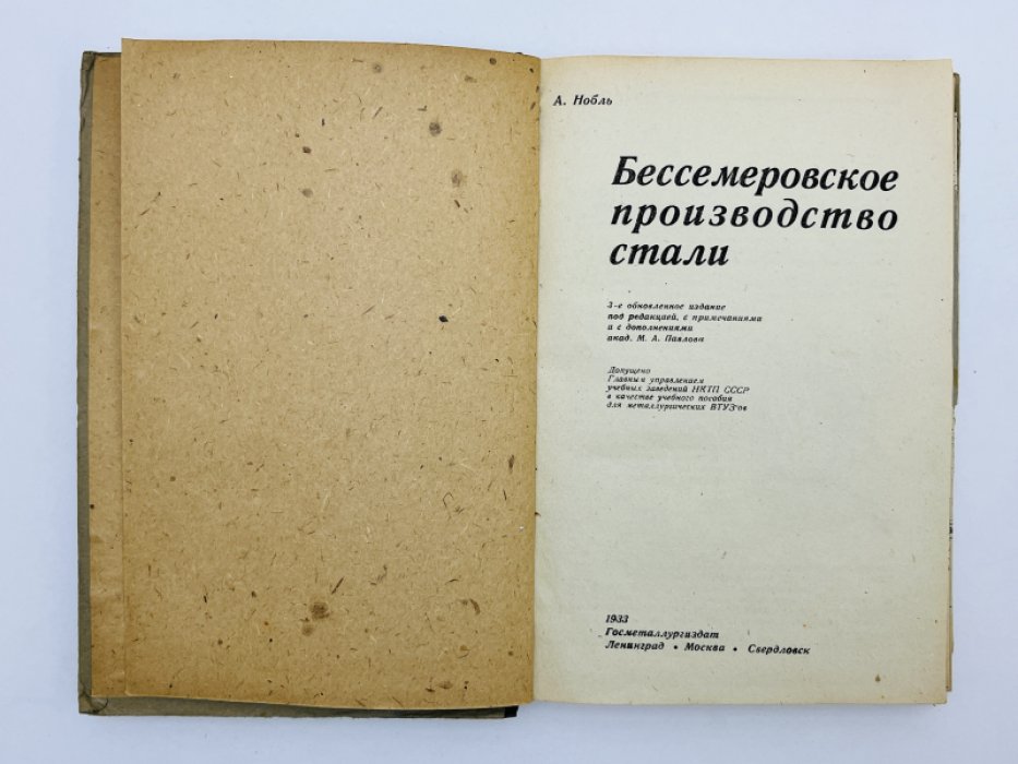 Нобль А. Бессемеровское производство стали.