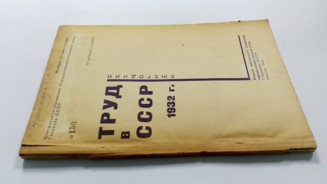 Труд в СССР 1932 г.