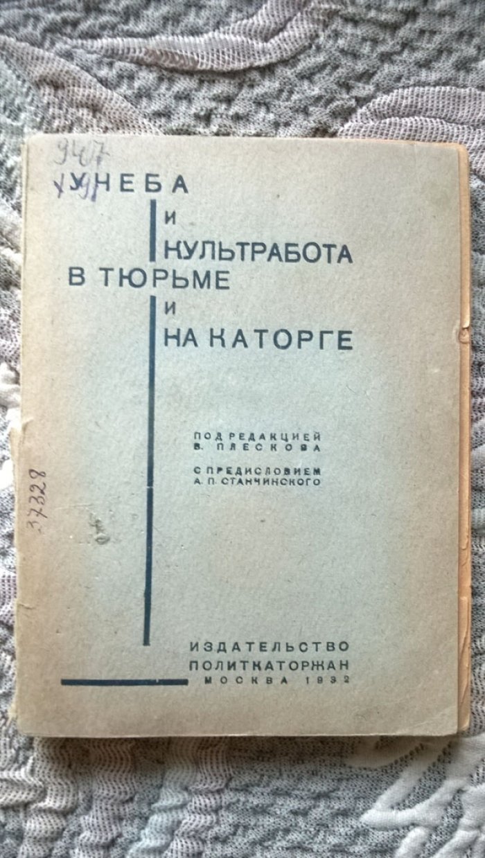 Учеба и культработа в тюрьме и на каторге.