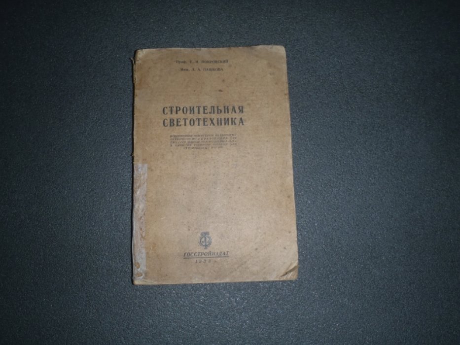 Покровский Г.И.,Пашкова Л.А. Строительная светотехника.