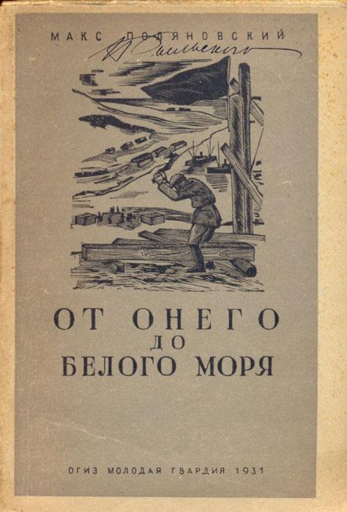 Поляновский, Макс. От Онего до Белого моря.