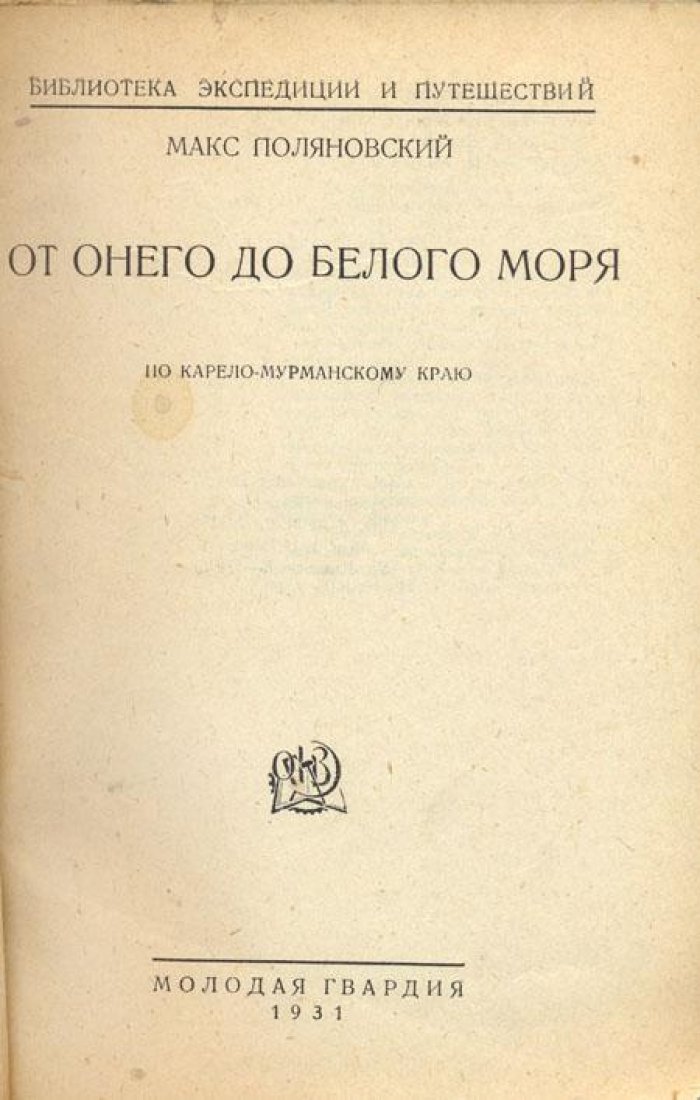 Поляновский, Макс. От Онего до Белого моря.