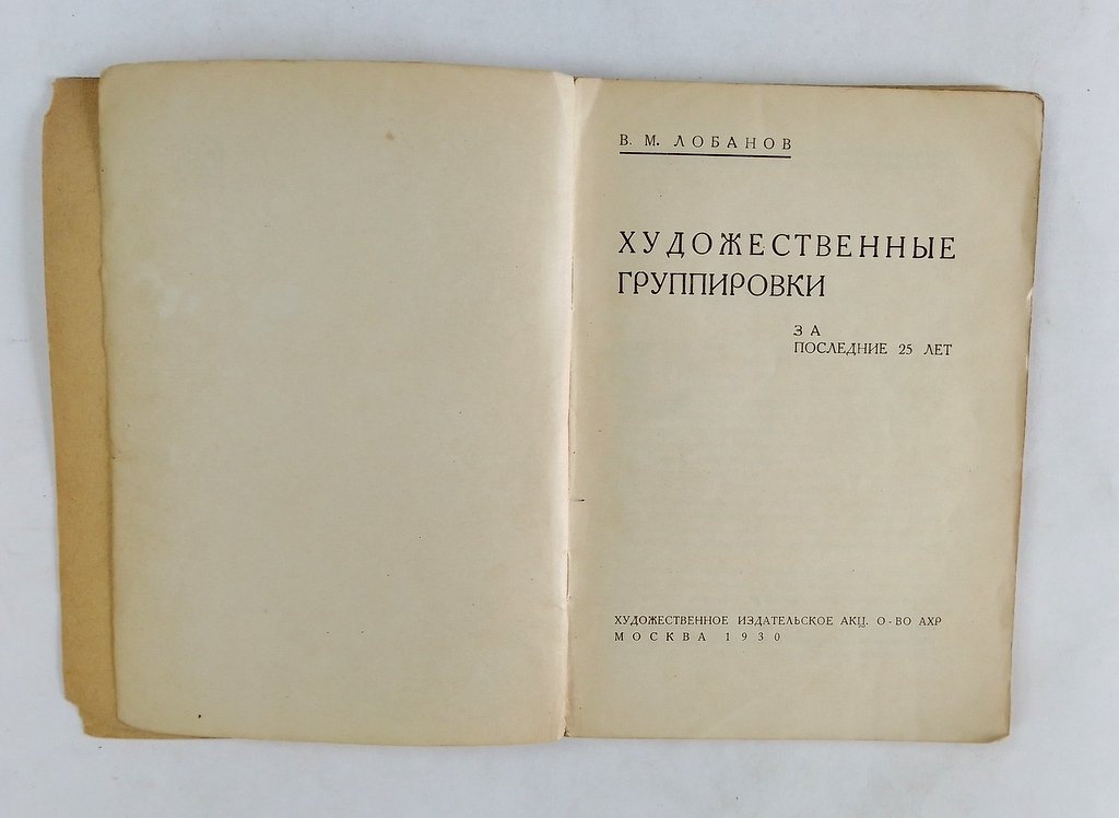 Лобанов, В.М. Художественные группировки.