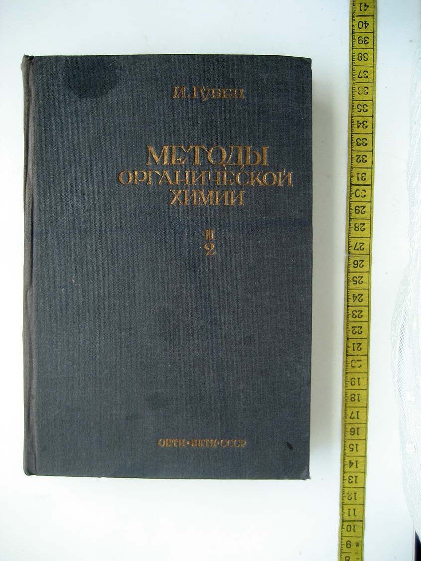 Губен И. Методы органической химии.Том 3. Выпуск 2