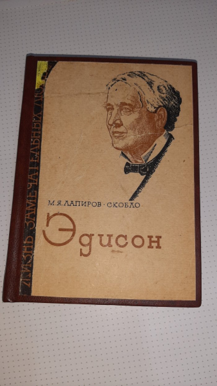 Лапиров-Скобло М. Эдисон.