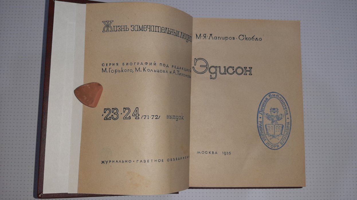 Лапиров-Скобло М. Эдисон.