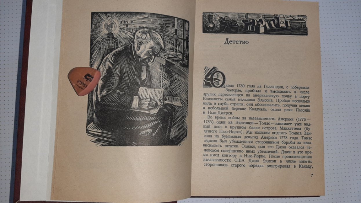 Лапиров-Скобло М. Эдисон.