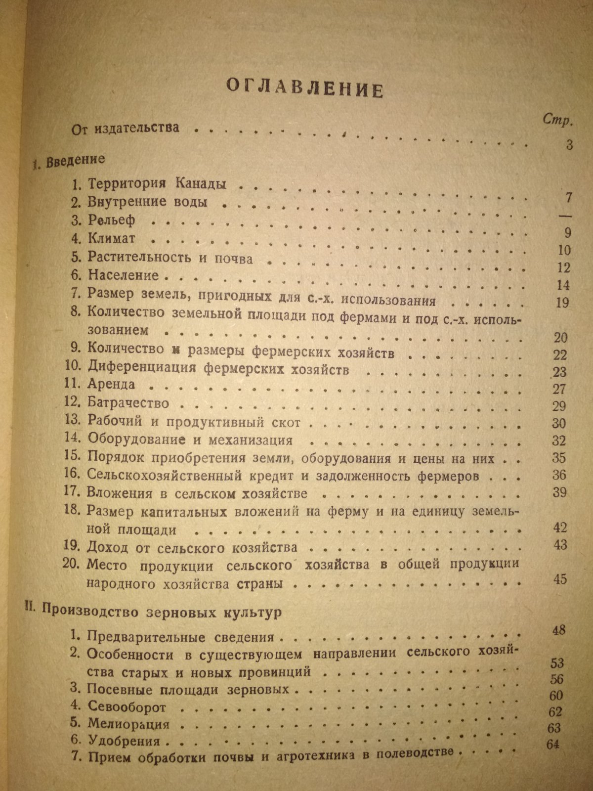Павлов Д.П. Экономика зернового хозяйства Канады.