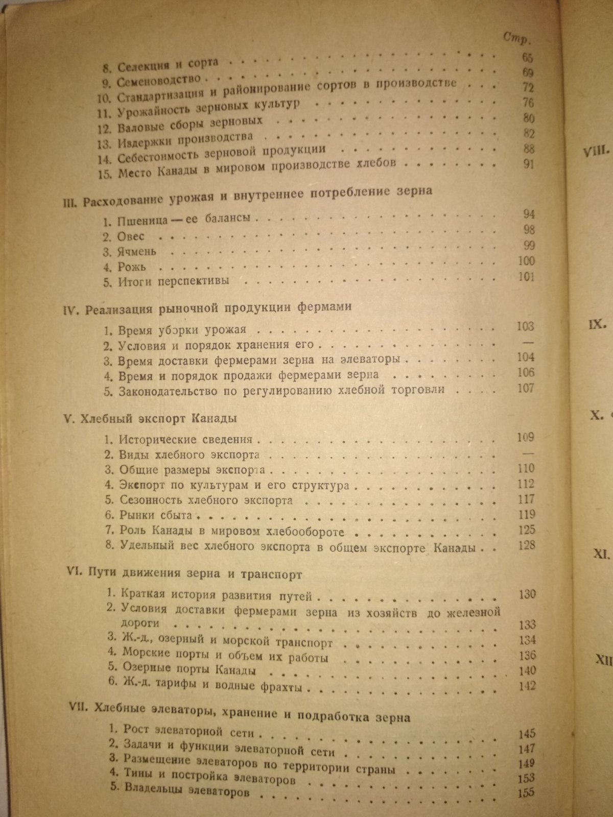 Павлов Д.П. Экономика зернового хозяйства Канады.