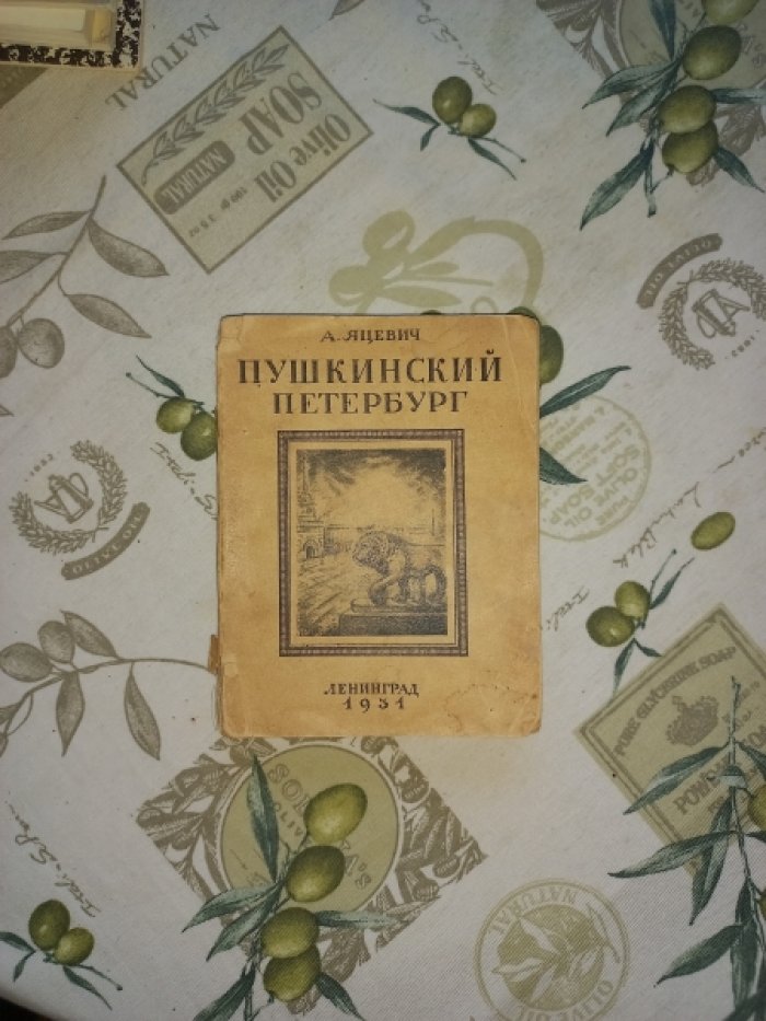 Яцевич А. Пушкинский Петербург.