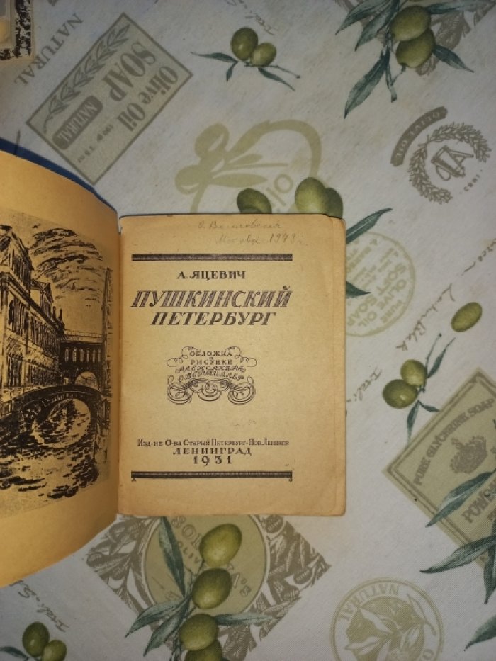 Яцевич А. Пушкинский Петербург.
