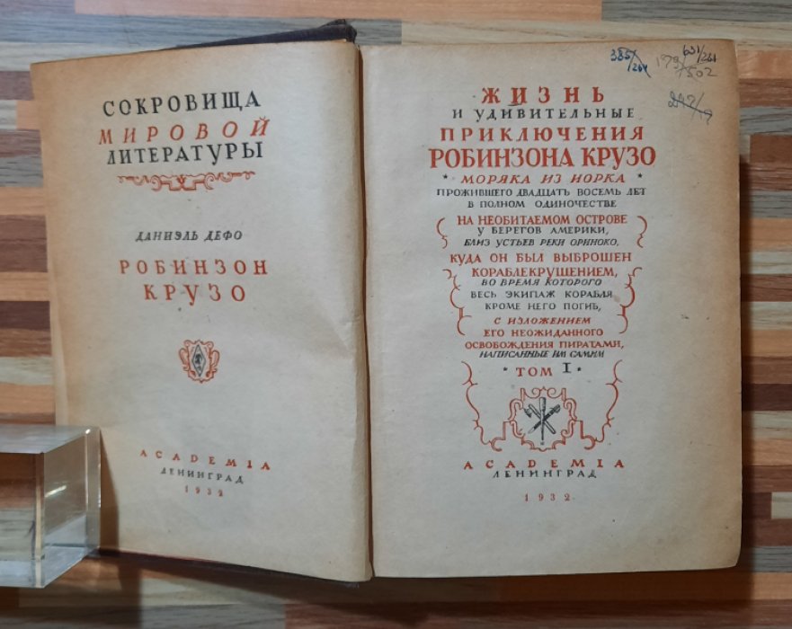 Дефо Даниель. Жизнь и удивительные приключения Робинзона Крузо.