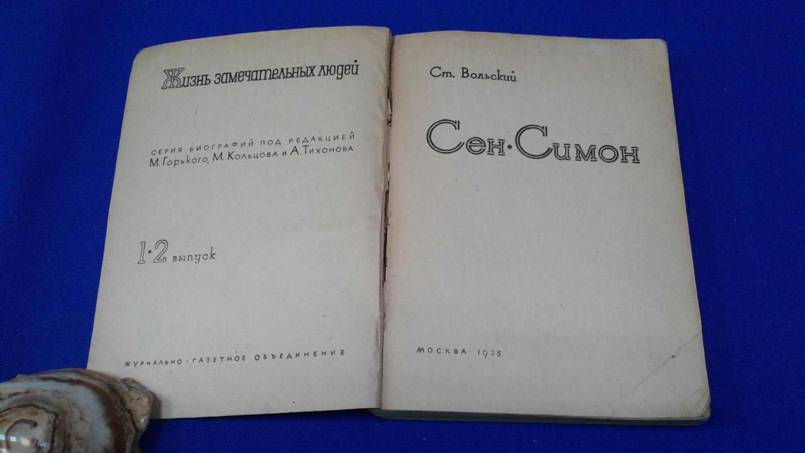 Вольский С. Сен-Симон. ЖЗЛ М ЖГО 1936г. т