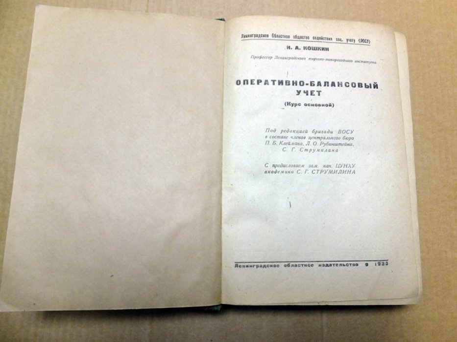 Кошкин И.А. Оперативно-балансовый учет. (Курс основной).